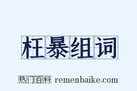 枉暴组词是什么意思的图片
